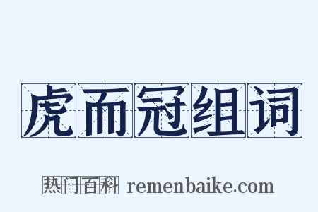 虎而冠组词是什么意思的图片